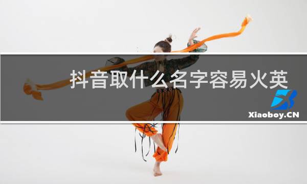 抖音取什么名字容易火英语图片