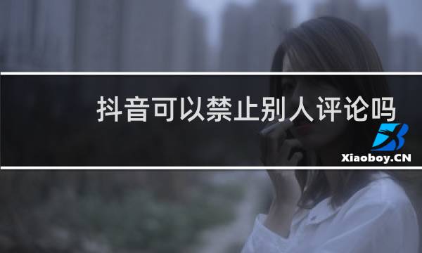 抖音可以禁止别人评论吗图片