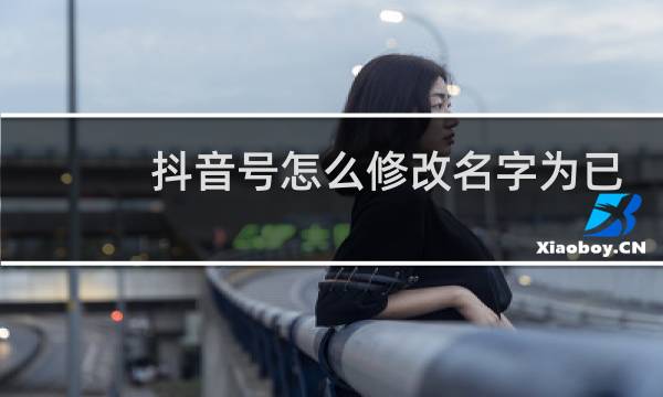 抖音号怎么修改名字为已重置图片