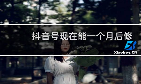 抖音号现在能一个月后修改了啊