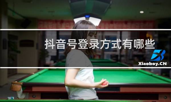 抖音号登录方式有哪些