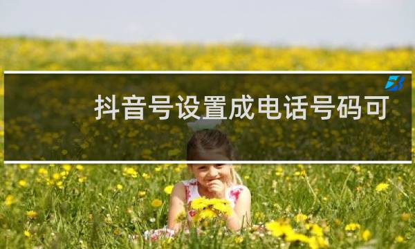 抖音号设置成电话号码可以吗