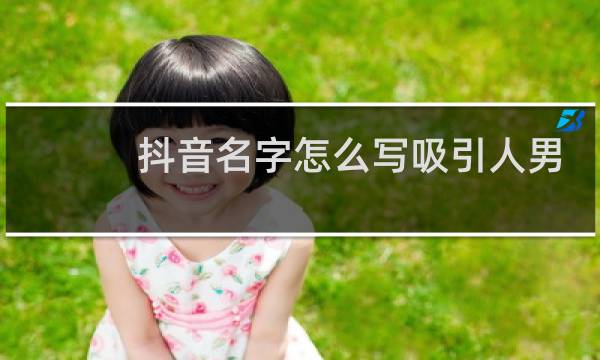 抖音名字怎么写吸引人男的,俩个字图片
