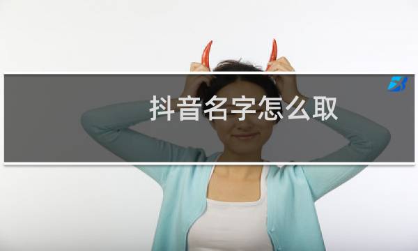 抖音名字怎么取图片