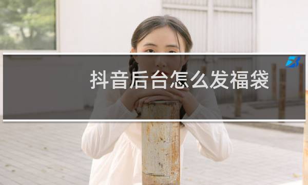 抖音后台怎么发福袋