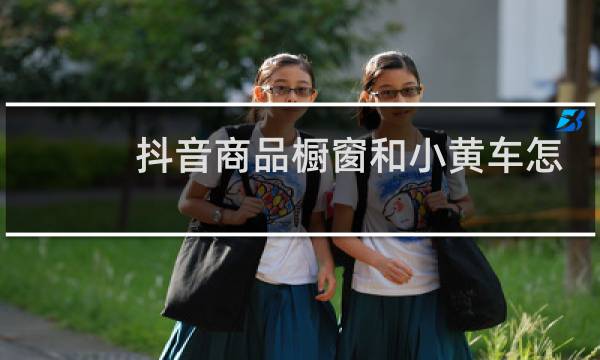 抖音商品橱窗和小黄车怎么开通图片