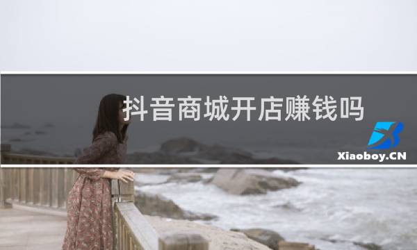 抖音商城开店赚钱吗