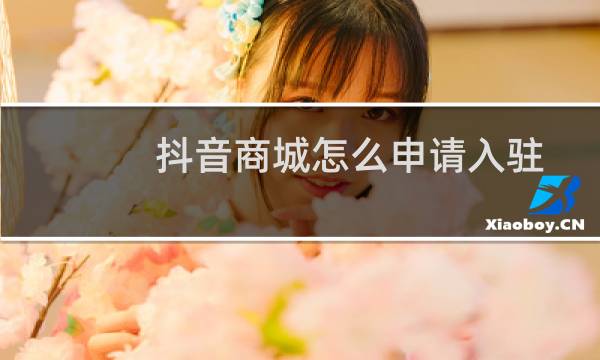 抖音商城怎么申请入驻图片
