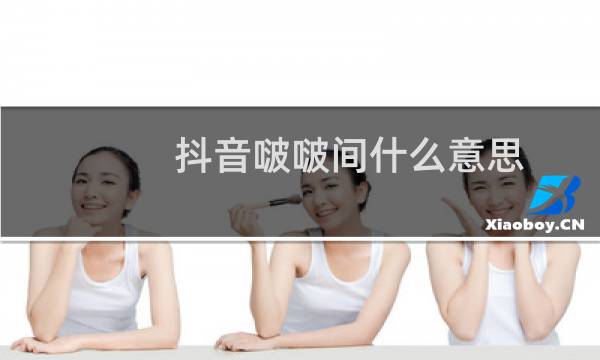 抖音啵啵间什么意思，为什么直播间叫啵啵间什么梗