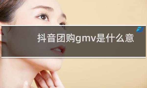 抖音团购gmv是什么意思