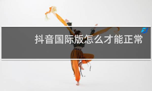 抖音国际版怎么才能正常使用最新方法图片