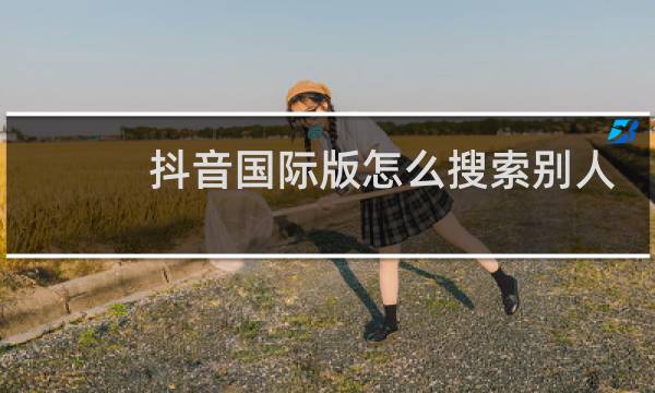 抖音国际版怎么搜索别人