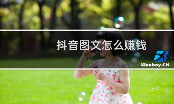 抖音图文怎么赚钱