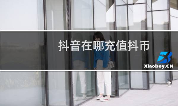抖音在哪充值抖币