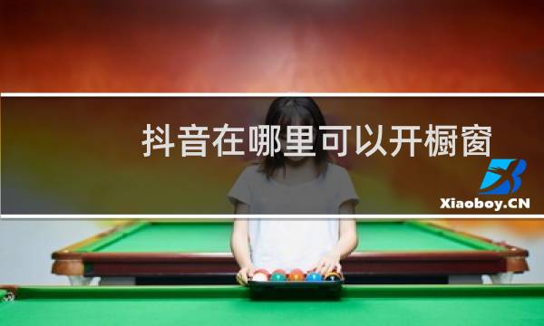 抖音在哪里可以开橱窗