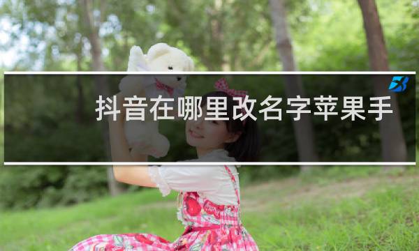 抖音在哪里改名字苹果手机