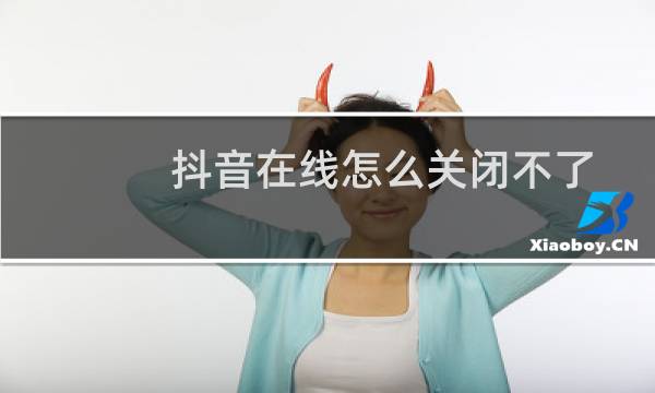 抖音在线怎么关闭不了