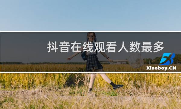 抖音在线观看人数最多