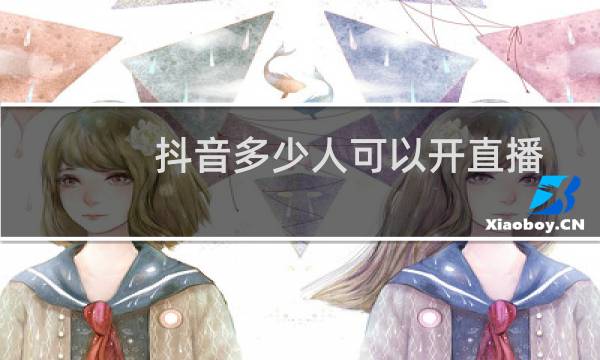 抖音多少人可以开直播图片