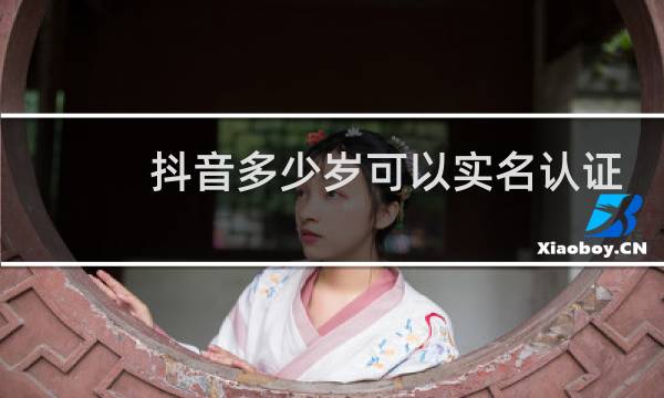 抖音多少岁可以实名认证