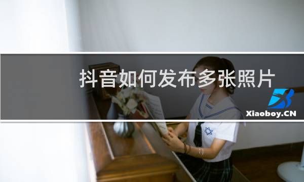 抖音如何发布多张照片图片