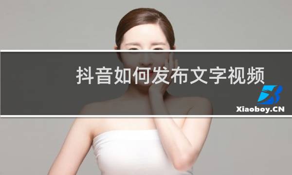 抖音如何发布文字视频