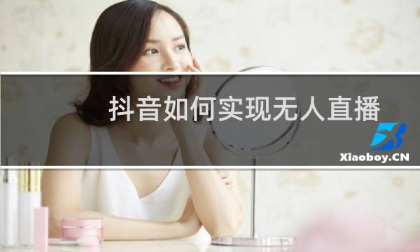 抖音如何实现无人直播图片