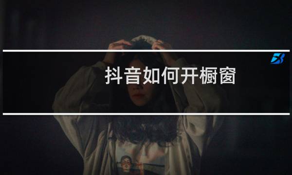 抖音如何开橱窗