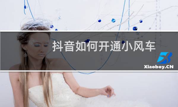 抖音如何开通小风车图片