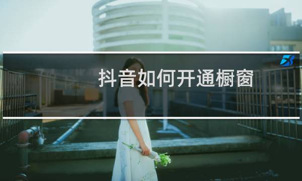 抖音如何开通橱窗
