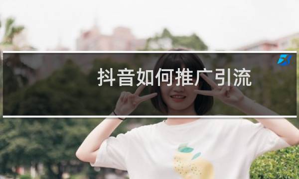 抖音如何推广引流