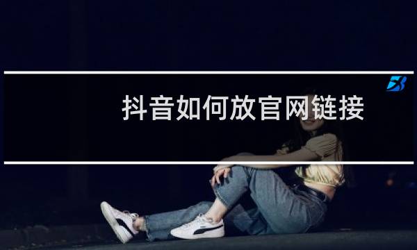 抖音如何放官网链接图片