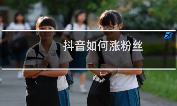 抖音如何涨粉丝图片