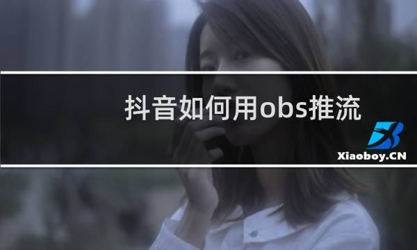 抖音如何用obs推流