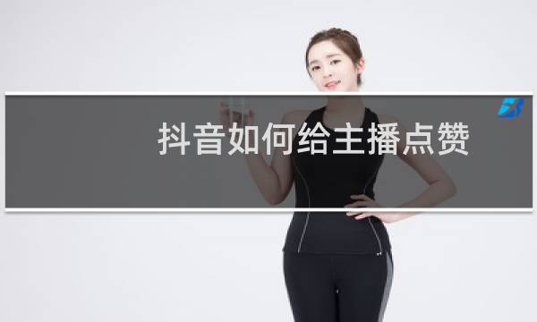 抖音如何给主播点赞图片