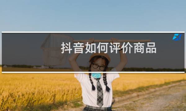 抖音如何评价商品图片