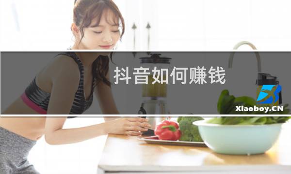 抖音如何赚钱