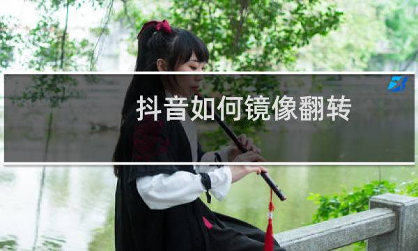 抖音如何镜像翻转