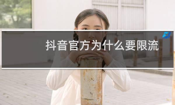 抖音官方为什么要限流图片