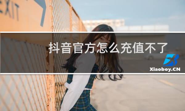 抖音官方怎么充值不了