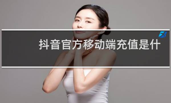 抖音官方移动端充值是什么意思图片