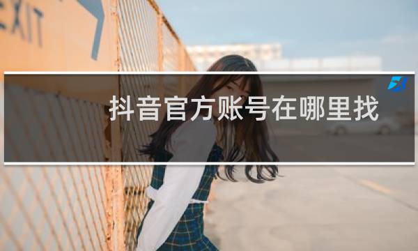 抖音官方账号在哪里找