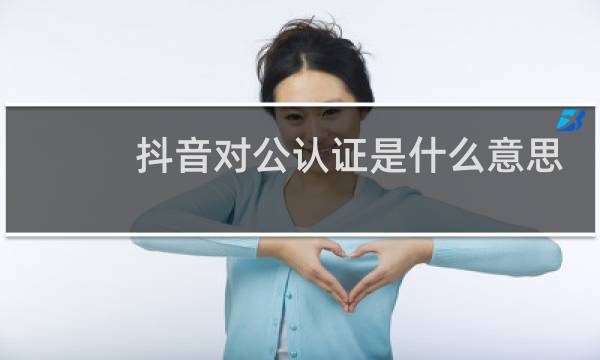 抖音对公认证是什么意思图片
