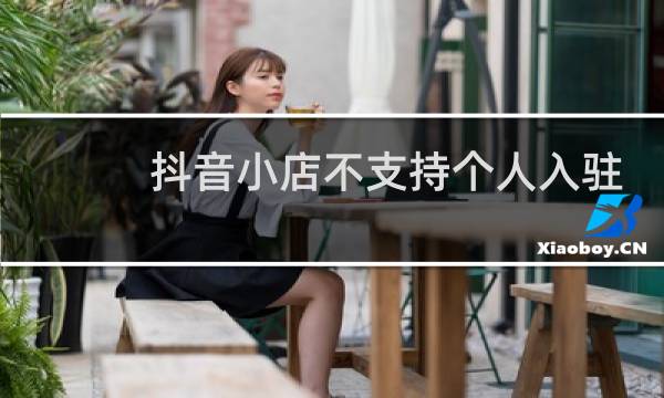 抖音小店不支持个人入驻了吗