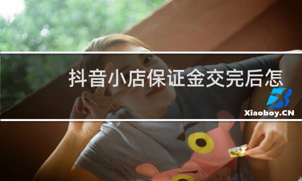 抖音小店保证金交完后怎么下一步图片