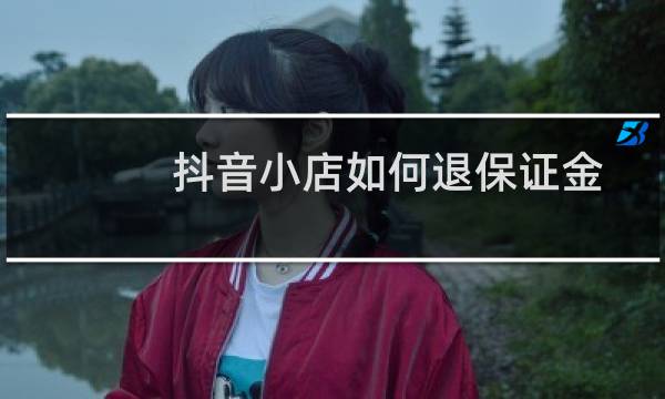 抖音小店如何退保证金