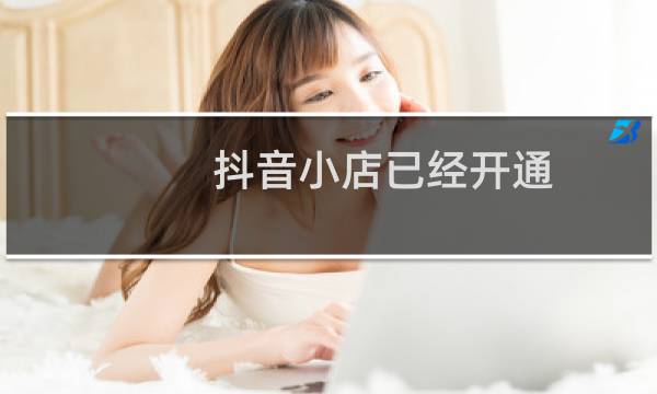 抖音小店已经开通,怎么挂上橱窗图片