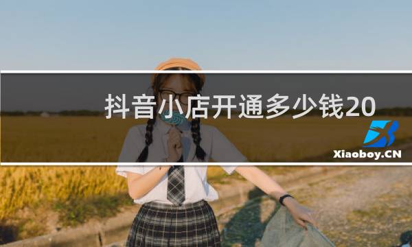 抖音小店开通多少钱2022