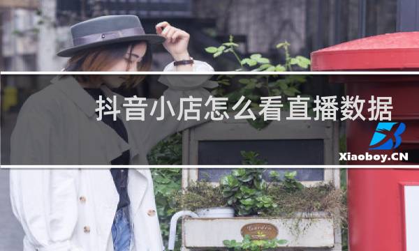抖音小店怎么看直播数据