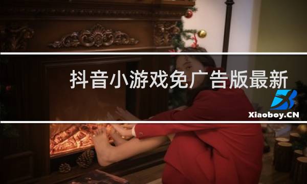 抖音小游戏免广告版最新版